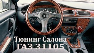 тюнинг салона газ 31105 [upl. by Garling]