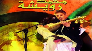 Music Maroc Chaabi سهرة رائعة و جميلة مع أجمل الأغاني باللغة العربية للراحل محمد رويشة من المغرب [upl. by Wareing528]