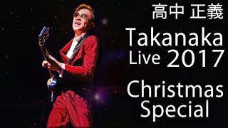 Masayoshi Takanaka 高中 正義  Takanaka Super Live ～ Christmas Special 2017 720p [upl. by Eenobe]