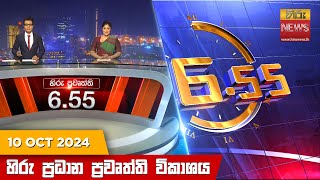 හිරු සවස 655 ප්‍රධාන ප්‍රවෘත්ති විකාශය  Hiru TV NEWS 655 PM LIVE  20241010  Hiru News [upl. by Ecinhoj194]