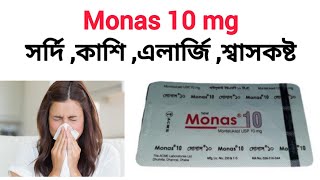 মোনাস ১০ এর কাজ কি  মন্টিলুকাস্ট Monas 10 mg কিসের ঔষধ  কতমন্টিলুকাস্ট ১০ খাওয়ার নিয়ম [upl. by Munshi]