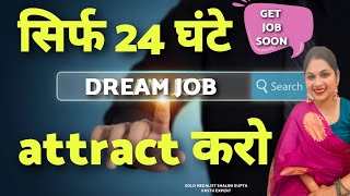 Manifest a Job Offer Overnight  सिर्फ 5 मिनट होते हैं 24 घंटे में मिलेगी मनपसंद dream job [upl. by Caesar]