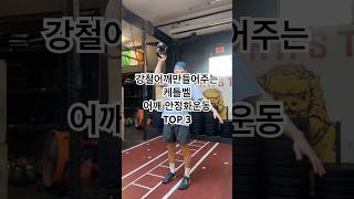 강철 어깨 만들어 주는 케틀벨 안정화 운동 TOP 3 케틀벨 어깨통증 어깨재활운동 어깨충돌증후군 [upl. by Erdne]