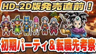 【ドラクエ3リメイク】発売直前！パーティと転職を考察してみる【HD2D版DQ3】 [upl. by Latea814]