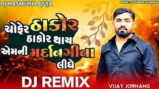 Dj Remix Chofer Thakor Thakor​​​ Thay Emani Mradangina Lidhe Remix Gujarati Vijay Jornang New Song [upl. by Akemej972]