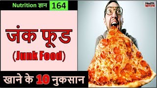 जंक फूड के भयंकर नुकसान  Side Effect of Eating Junk Food  HEALTH JAGRAN [upl. by Anoed432]