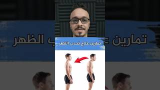 تمارين علاج تحدب وتقوس الظهر hunching the back [upl. by Body]