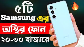 samsung best mobile phone under 20000 to 30000 in bangladesh 2024  samsung new phone 2024 [upl. by Aniala]