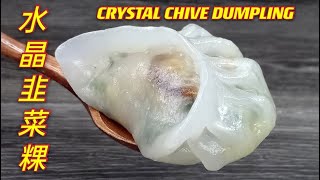 水晶韭菜粿  原来并没有想象中那么高不可攀  Crystal Chive Dumpling [upl. by Levon190]