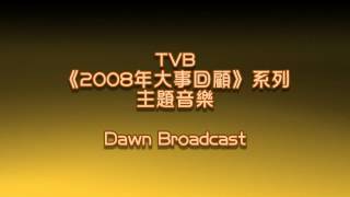 完整版 TVB《2008年大事回顧》系列主題音樂  Dawn Broadcast [upl. by Geno]