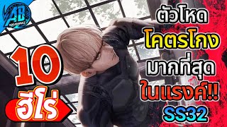 ROV 10 อันดับ ฮีโร่ตัวโหดโคตรโกงที่สุดในแรงค์ SS32 Rov จัดอันดับ  AbGamingZ [upl. by Torin]