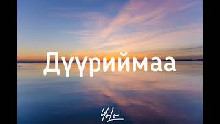 Дүүриймаа  Б Алтанжаргал lyrics [upl. by Nytnerb]