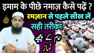 Imam Ke Piche Namaz Padhne Ka Tarika  Imam Ke Piche Namaz Kaise Padhe  Mufti Idrees Falahi [upl. by Ayotan]