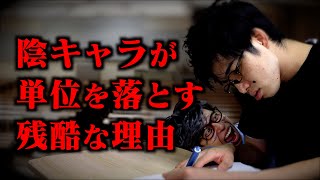 陰キャラ大学生が｢単位を取れない理由｣ [upl. by Papagena522]