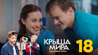 Крыша мира  Сезон 1  Серия 18 [upl. by Sik]