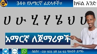 ሀሉንም የአማርኛ ፊደሎች ባንድ ክፍል ። [upl. by Bethel422]