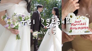 📸 결혼 준비 브이로그 part 5  네일온느  웨딩네일  빠와나커튼  로쉬  신부 메이크업  스튜디오 촬영  웨딩촬영  오브라마에스트라  더페트라  계열사 [upl. by Aelram675]