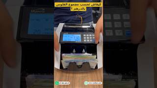 👨‍🏫 Compteuse De Billets ➡ كيفاش الطريقة باش تحسب مجموع الفلوس بالدرهم ؟ [upl. by Mallina]