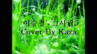 이승철  그사람 Cover By Kaza [upl. by Wilt]