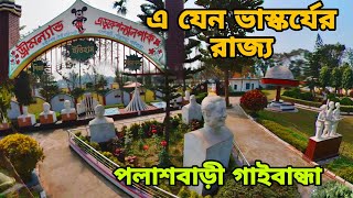 পলাশবাড়ী ড্রিমল্যান্ড এডুকেশন পার্ক গাইবান্ধাPalashbari Dreamland Education Park Gaibandhaপার্ক [upl. by Misaq]