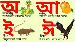 বাংলা স্বরবর্ণ অ আ ই ঈ পড়া  Bangla Sorborno  Bangla Alphabet  স্বরবর্ণ বাংলা বর্ণমালা [upl. by Syxela]