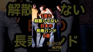 1度も解散していない日本の長寿バンド5選 音楽 雑学 バンド 長続き 伝説 [upl. by Wilder]