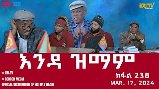 እንዳ ዝማም  ክፋል 238  Enda Zmam Part 238 March 17 2024  ERiTV Comedy Series [upl. by Mensch941]