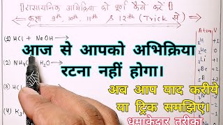 rasayanik samikaran ko pura kaise karenरासायनिक अभिक्रिया को पूर्ण कैसे करें [upl. by Saffier]