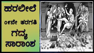 Class 09 Lesson Summary  ಹರಲೀಲೆ ಗದ್ಯ ಸಾರಾಂಶ  Haraleele  Lesson Explanation  upayuktha [upl. by Anaujait]