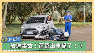 出車禍了怎麼辦？教你車禍處理quot5quot字訣！｜8891汽車 [upl. by Rehpotisrhc]