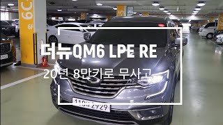 판매완료더뉴QM6 LPE RE 20년8만키로 무사고 유지비 저렴한 LPG SUV 강력 추천 합니다 절찬판매중 [upl. by Hebert]