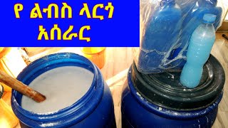 የ ልብስ ፈሳሽ ሳሙና አሰራር  bar soap making  home made soap making  largo  liquid soap  gebeya  ገበያ [upl. by Roderick915]