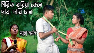 পিরিত করিয়া কেনে দাবা দাবি চান । নিউ ভাওয়াইয়া অ্যালবাম । মায়া বর্মন । by uttorer sur 2 maya [upl. by Enilatan]