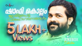 ഷാഫി കൊല്ലത്തിന്റെ ഇഷ്ടപ്പെട്ട വിരഹഗാനങ്ങൾ  Shafi Kollam Album Songs [upl. by Omixam501]