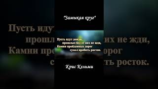 quotЗамыкая кругquot кельмикрис караоке замыкаякруг пение [upl. by Sherourd218]