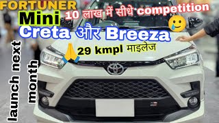 Toyota का नया योद्धा mini Fortuner 10 लाख 29 kmpl माइलेज सीधा टक्कर creta और Breeza को जानिए [upl. by Atinuaj]