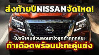 เอาแล้ว Nissan งัดไม้เด็ด NAVARA เดือดส่งท้ายปีปะทะคู่แข่งโปรฯจัดเต็มสำหรับลูกค้าทุกกลุ่ม [upl. by Gillie]