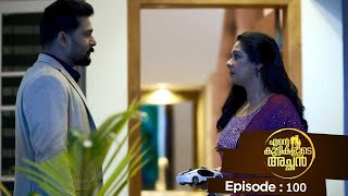 Ente kuttikalude Achan  Episode 100  Mazhavil Manorama [upl. by Gildea132]