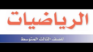 حل النظام من معادلتين خطيتين باستعمال التعويض رياضيات [upl. by Baudelaire]