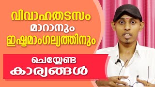 വിവാഹതടസ്സം മാറാൻ ചെയ്യേണ്ട കാര്യങ്ങൾ  Amal Sanathanam  Astrological Life [upl. by Zischke]