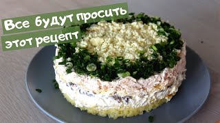 Лучший САЛАТ с куриной грудкой и шампиньонами  СЫТНЫЙ и очень ВКУСНЫЙ [upl. by Kuehnel]