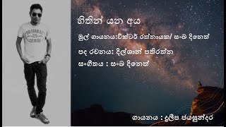 හිතින් යන අය Hithin yana aya  Cover  Duleepa Jayasundara [upl. by Stoops]