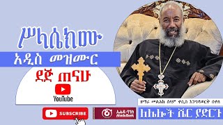 ሥላሴክሙ  zemari Engidawork bekele የዘማሪ እንግዳ ወርቅ በቀለ  አዲስ መዝሙአ  መዝሙር ኦርቶዶክስ ተዋህዶ 2024 [upl. by Hege930]