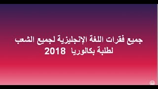 جميع فقرات اللغة الإنجليزية لجميع الشعب لطلبة بكالوريا 2019 [upl. by Ellertnom]