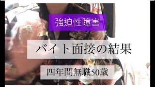 【強迫性障害】面接の結果と今後のこと統合失調症の本の紹介 [upl. by Asli241]