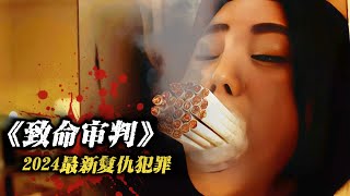 2024最新復仇犯罪片《致命審判》，心裡扭曲化身變態殺人惡魔，劇情超爽反轉不斷！ [upl. by Annaihs826]