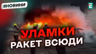 ❗️ ШОК 💥 РАКЕТИ ВПАЛИ НА БУДИНКИ 🔴 КРЕМЕНЧУК ОГОВТУЄТЬСЯ ПІСЛЯ РАКЕТНОЇ АТАКИ [upl. by Ttevy]