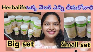 weightlose కీ పూర్తిగా ఒక్క పూట లేదా రెండు పూటలా వాడటానికి ఎన్ని ప్రోడక్ట్స్ పడతాయిHerbalifecoach [upl. by Gemoets]