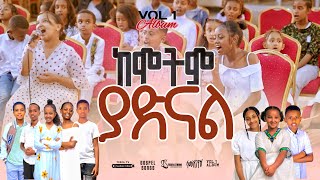 📀 ከሞትም ያድናል KEMOTIM YADINEWALNEW GOSPEL SONGS REMIX ALBUM VOL 12024TesfaTv2022 [upl. by Leah]