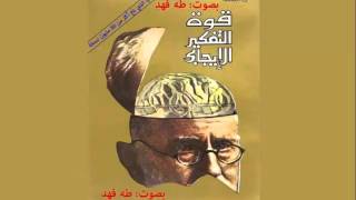 كتاب قوة التفكير الإيجابي  01  الفصل الأول  ثق بنفسك  كتاب صوتي مسموع [upl. by Fortunna]